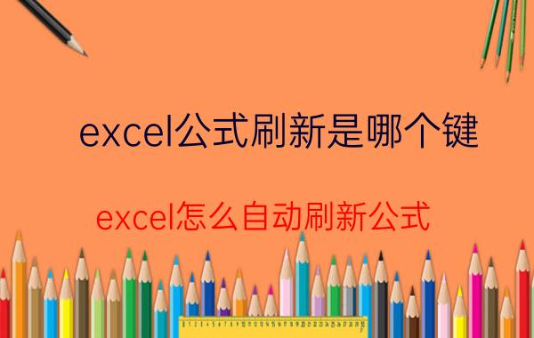 excel公式刷新是哪个键 excel怎么自动刷新公式？